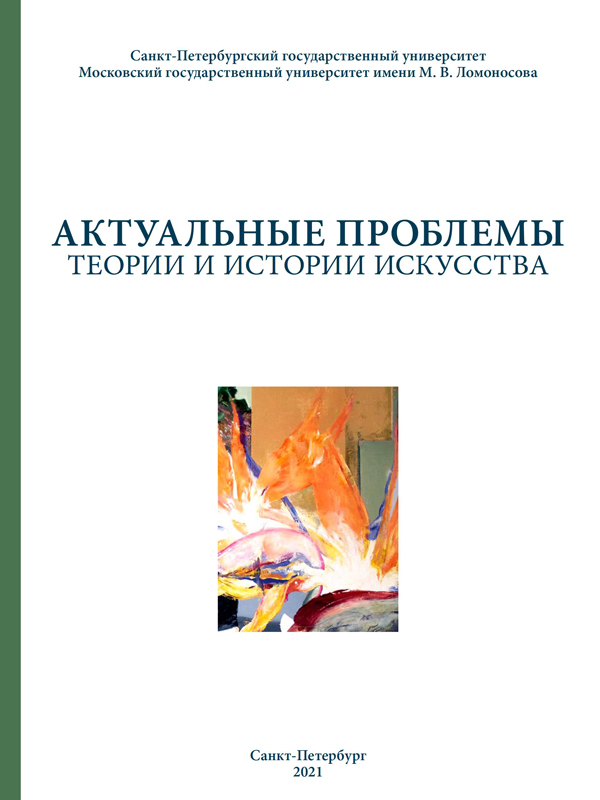 Actual Problems of Theory and History of Art: Collection of articles. Vol. 11